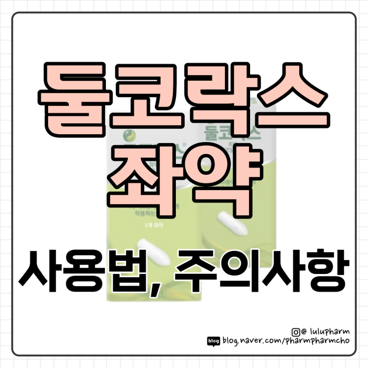 둘코락스 좌약 (사용법, 부작용, 주의사항, 효과 나타나는 시간 등) : 네이버 블로그