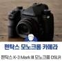 펜탁스 모노크롬 K-3 Mark III Monocrome DSLR 카메라