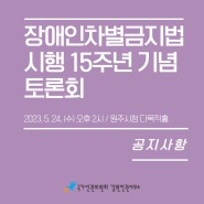 장애인차별금지법 시행 15주년 기념 토론회 개최