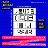 [서울시지원 교육생 모집]3040 에듀테크 매니저 양성과정 | 동작여성인력개발센터