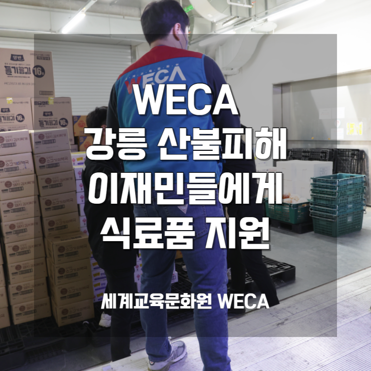 [국내] 강릉 산불피해 지역 이재민들에게 식료품 지원 : 네이버 블로그