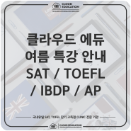 [압구정/분당판교/SAT/AP/TOEFL학원] ** CLOUD EDUCATION 2022 SAT | IBDP | AP | TOEFL 특강안내**