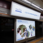지하철 양재역 스크린도어 광고