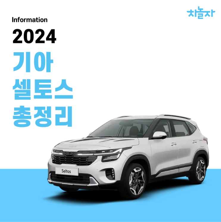 [기아] 2024 셀토스 총 정리 (외관디자인/ 실내디자인 / 기능 / 연비 / 제원 / 가격 ) : 네이버 블로그