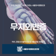 창원/마산 무지외반증 증상, 원인 치료에 관하여