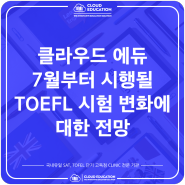 [강남 | 압구정 | 분당 토플학원] CLOUD EDUCATION 2023 7월 NEW TOEFL 안내