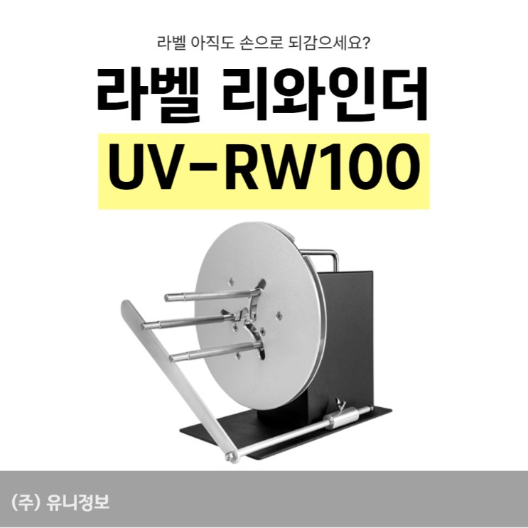 라벨 리와인더 UV-RW100 깔끔하게 되감기 가능! : 네이버 블로그