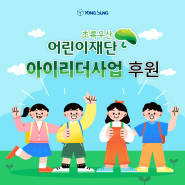 2023 초록우산 아이리더 후원
