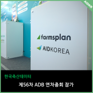 축산업 디지털 전환으로 아시아개발은행에서도 주목받은 한국축산데이터_ADB 연차총회 후기