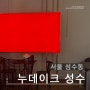 서울 성수동 이색적인 분위기의 "누데이크" 를 방문했습니다.