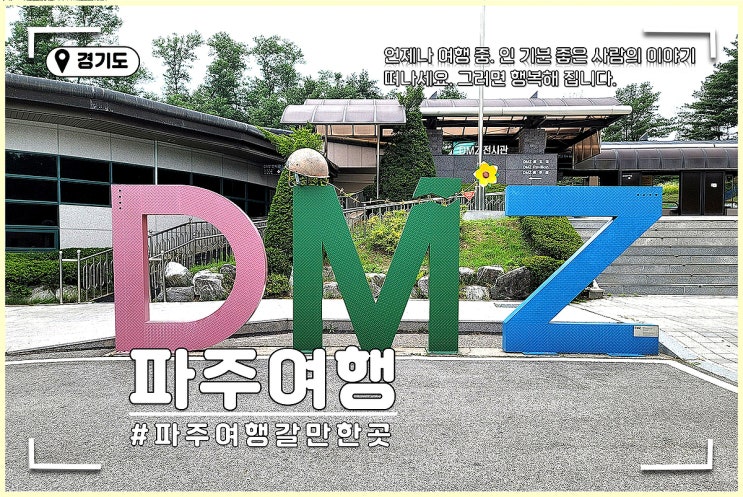 파주 Dmz 투어 도라산 전망대 제3땅굴 파주 임진각 관광지 여행 추천 네이버 블로그