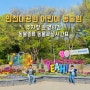 인천대공원 어린이 동물원 주차장 운영시간 동물 동물교실 시간표