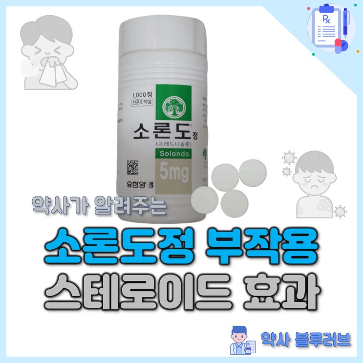 소론도정 부작용 스테로이드 효과 : 약사 정리 : 네이버 블로그