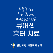 [차앤박피부과_천안시청점]바늘 Free 통증 Down 흉터 개선 효과는 UP 큐어젯 흉터 치료 프로그램 런칭