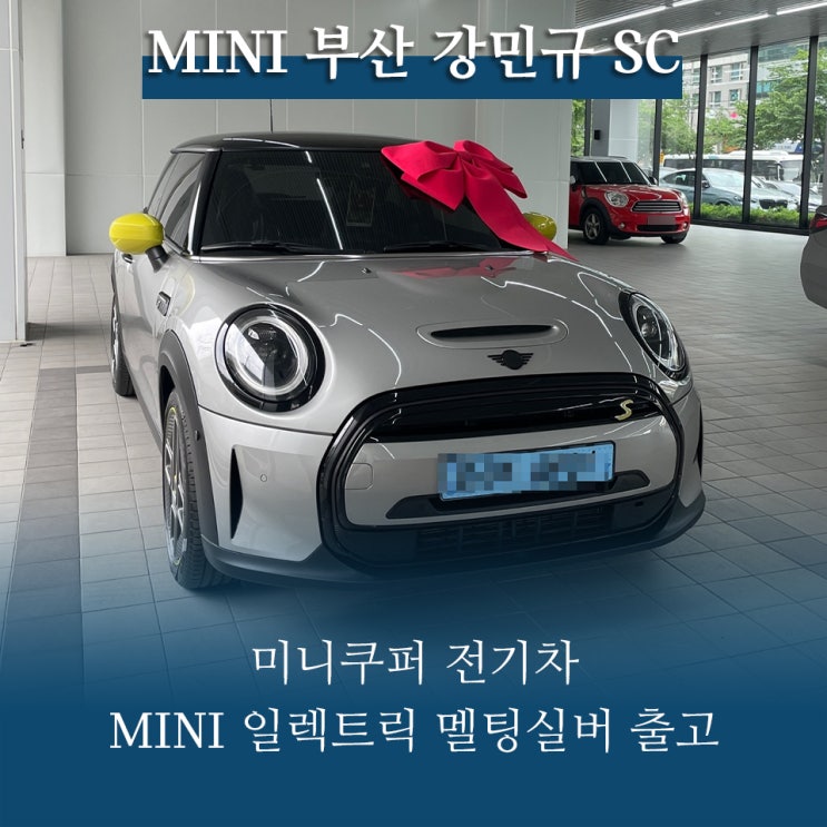미니쿠퍼 전기차 MINI 일렉트릭 멜팅실버 출고[MINI부산/해운대]SC 강민규 : 네이버 블로그