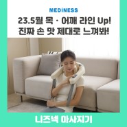 [메디니스] 23년 5월 목ㆍ어깨 마사지기 목 결림 안마기 신규 제품 니즈넥 출시 예고!