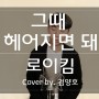 로이킴 - 그때 헤어지면 돼 Covered by. 김양호 [강남보컬학원_보이스큐어보컬스튜디오]