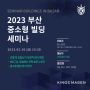 킹스마겐, 2023 부산 중소형빌딩 세미나 개최 ! 🔊