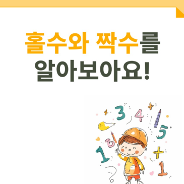 "홀수와 짝수" 를 알아보아요! RSS 대표 이미지