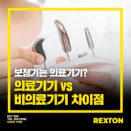 [렉스톤 보청기] 보청기는 의료기기인가요? 의료기기 vs 비의료기기 차이점