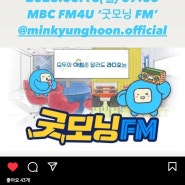 230515 MBC 라디오 굿모닝 FM 테이 x 민경훈 출연 예정