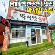 [남해/사천] 진심 맛있었던 백반정식 맛집 박서방식당
