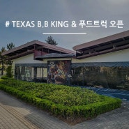 설악 쏘라노 TEXAS B.B KING 매장 오픈