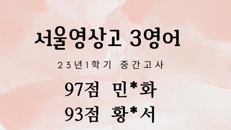 23년 1학기 성적우수자 추가 ️#서공예내신학원#서공예 바로앞 서공예 학원 서울공연예술고 근처 학원 : 네이버 블로그