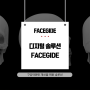 [Solution] 구강악안면 개선을 위한 디지털 솔루션 FACEGIDE