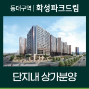 동대구역 화성파크드림 단지내 상가분양