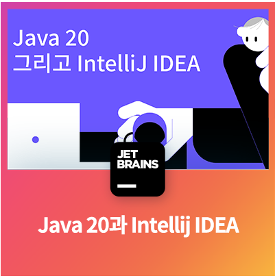 Java 20과 IntelliJ IDEA : 네이버 블로그