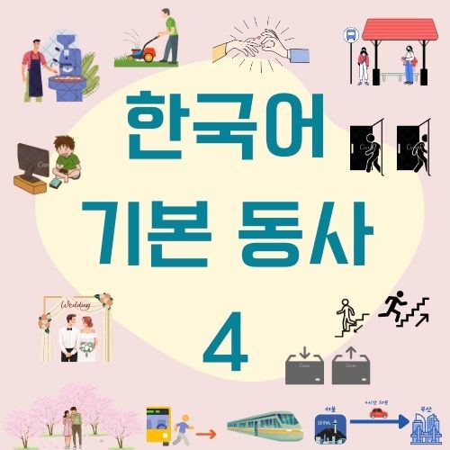 한국어 기본 동사4 : 네이버 블로그
