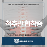 참기 힘든 허리 통증 척추관 협착증일 수도 있습니다!