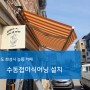 경기도 화성시 동탄 능동 카페 접이식어닝 설치