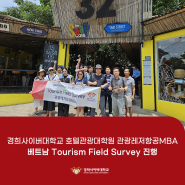 경희사이버대학교 호텔관광대학원 관광레저항공MBA, 베트남 Tourism Field Survey 진행