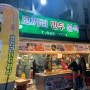 속초 중앙시장 꽈배기 맛집 <코끼리분식>
