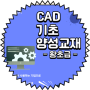 ★CAD/캐드 기초 온라인 교육 강의 전자책 (동영상 제공)_YouTube 재도리