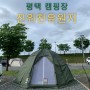 평택 진위천유원지 캠핑장 줍줍이 성공 우중캠핑