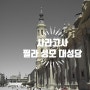 [스페인 여행기2] 사라고사 가볼만한 곳, 필라성모대성당의 웅장함 (ft.고야,바로크양식)