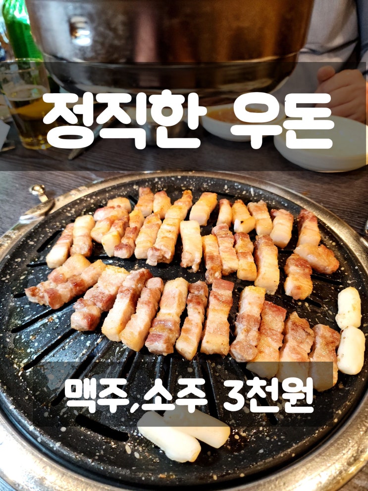 인계동 가성비 고기집 단체 룸 있는 정직한 우돈 회식하기 좋아요 : 네이버 블로그