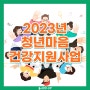 2023년 청년마음건강지원사업 알아보기!