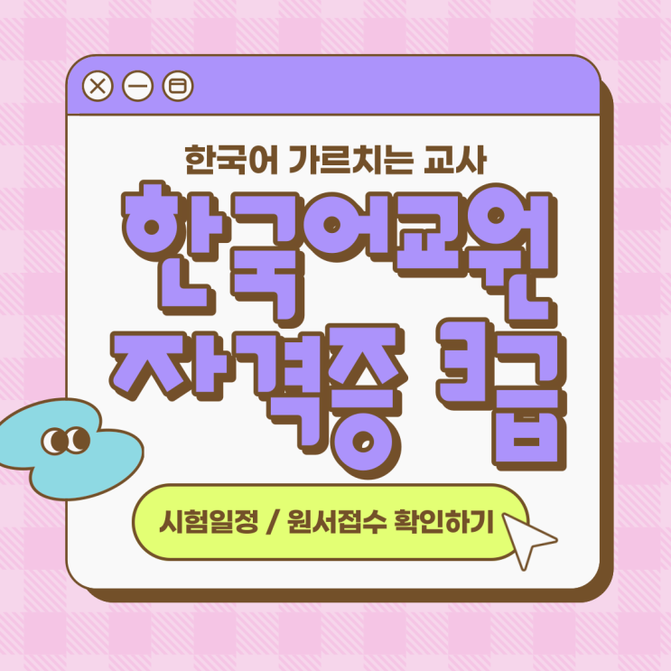 한국어교원자격증3급 시험일정, 원서접수 놓치지 않으려면? : 네이버 블로그
