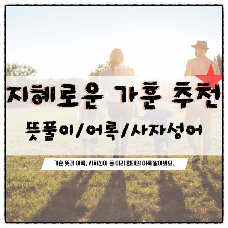 가훈 추천 뜻풀이 모음 (위인 어록, 사자성어) : 네이버 블로그