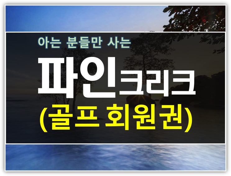 5월 추천매물 파인크리크cc회원권 시세(급매) : 네이버 블로그 5월 추천매물 파인크리크Cc회원권 시세(급매) : 네이버 블로그