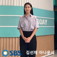 SBS 생방송 투데이 김선재 아나운서 패션 알아보기