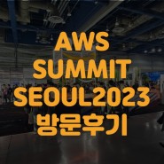 2023 AWS Summit Seoul "통신&미디어" 방문 후기