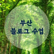 부산 블로그 수업