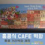 홍콩 카페 벽화