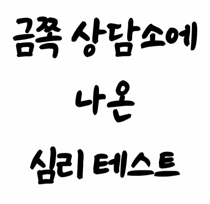 금쪽 상담소에 나온 심리테스트 (혼자 숲길을 걷아 길을 잃은 당신! 어떤 행동을 하시겠습니까?)