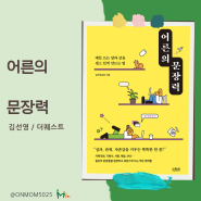 어른의 문장력(김선영/더퀘스트) 어른다운 글쓰기 방법을 알려주는 책